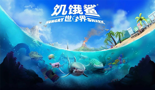 饥饿鲨世界hungryshark下载国服  v5.3.10图1