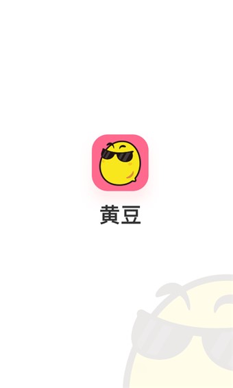 黄豆免费版