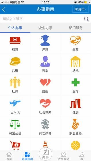 珠海办事  v3.0.0.0图2