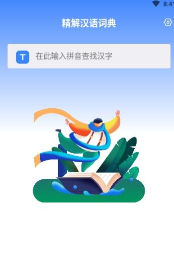 精解汉语词典  v1.1.0图1