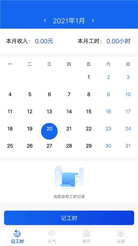 小时工时记录安卓版  v1.0.1图1