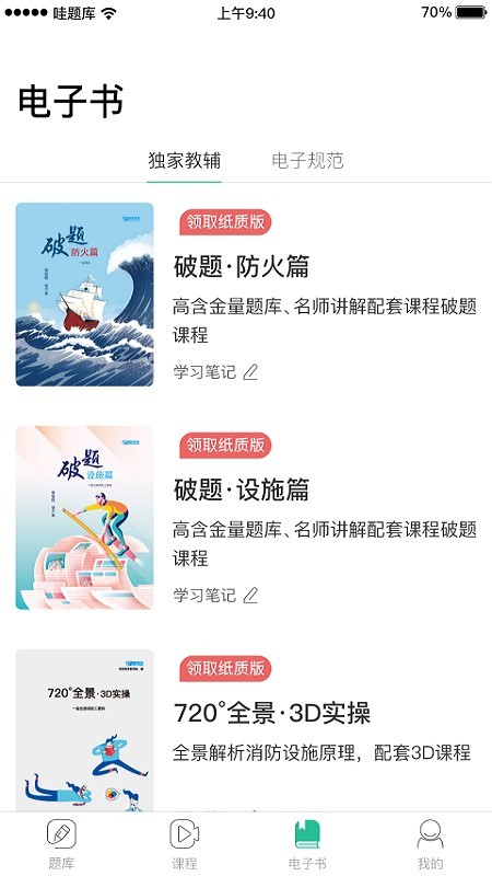 哇题库app下载一级消防  v1.89图2