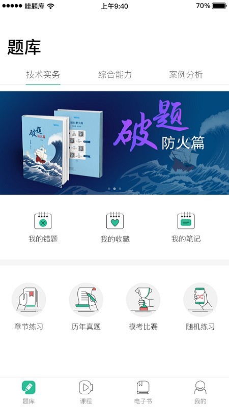 哇题库app下载一级消防