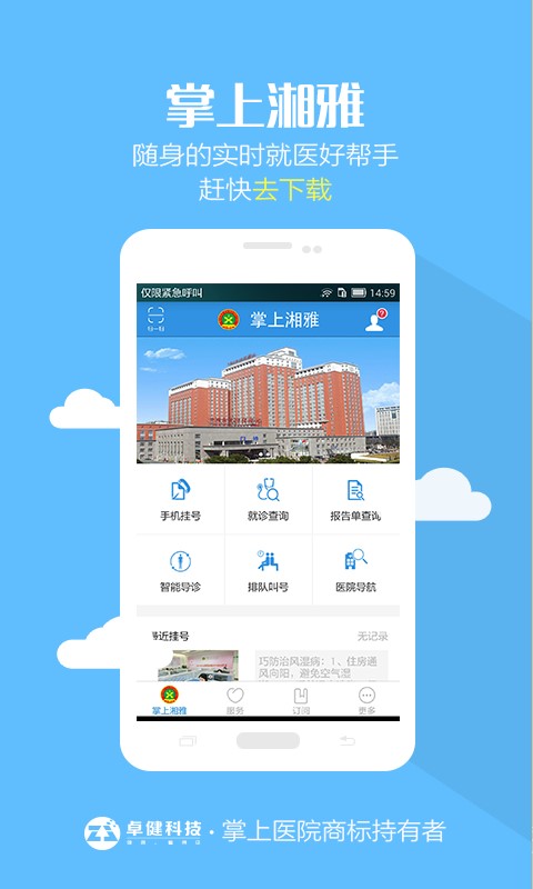 掌上湘雅二医院下载app