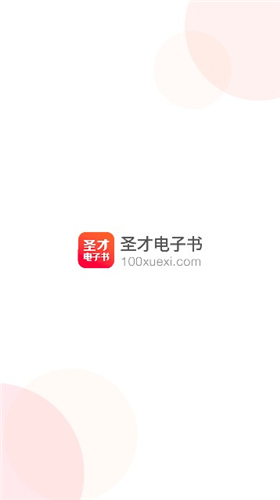 圣才电子书年费会员  v5.4.5图2