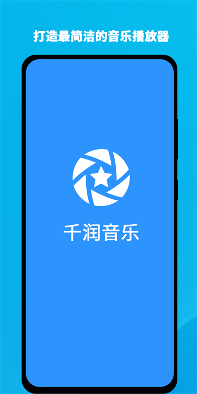 千润音乐手机版下载安装苹果版免费听歌软件  v1.0.3图1