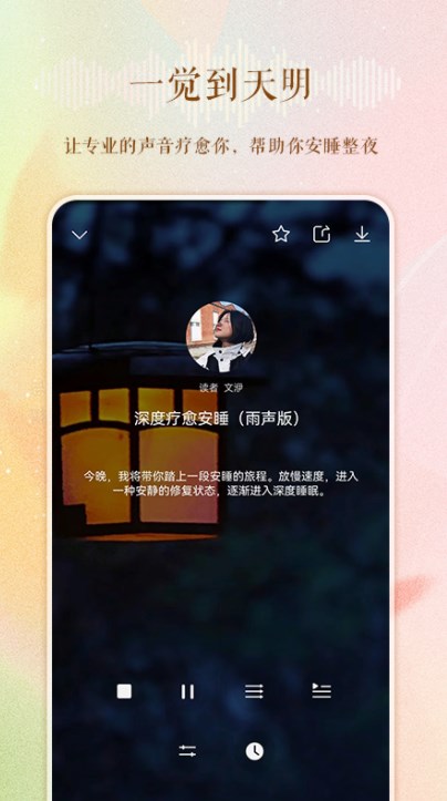 睡眠电台故事在线听免费下载手机版  v1.0.0图3