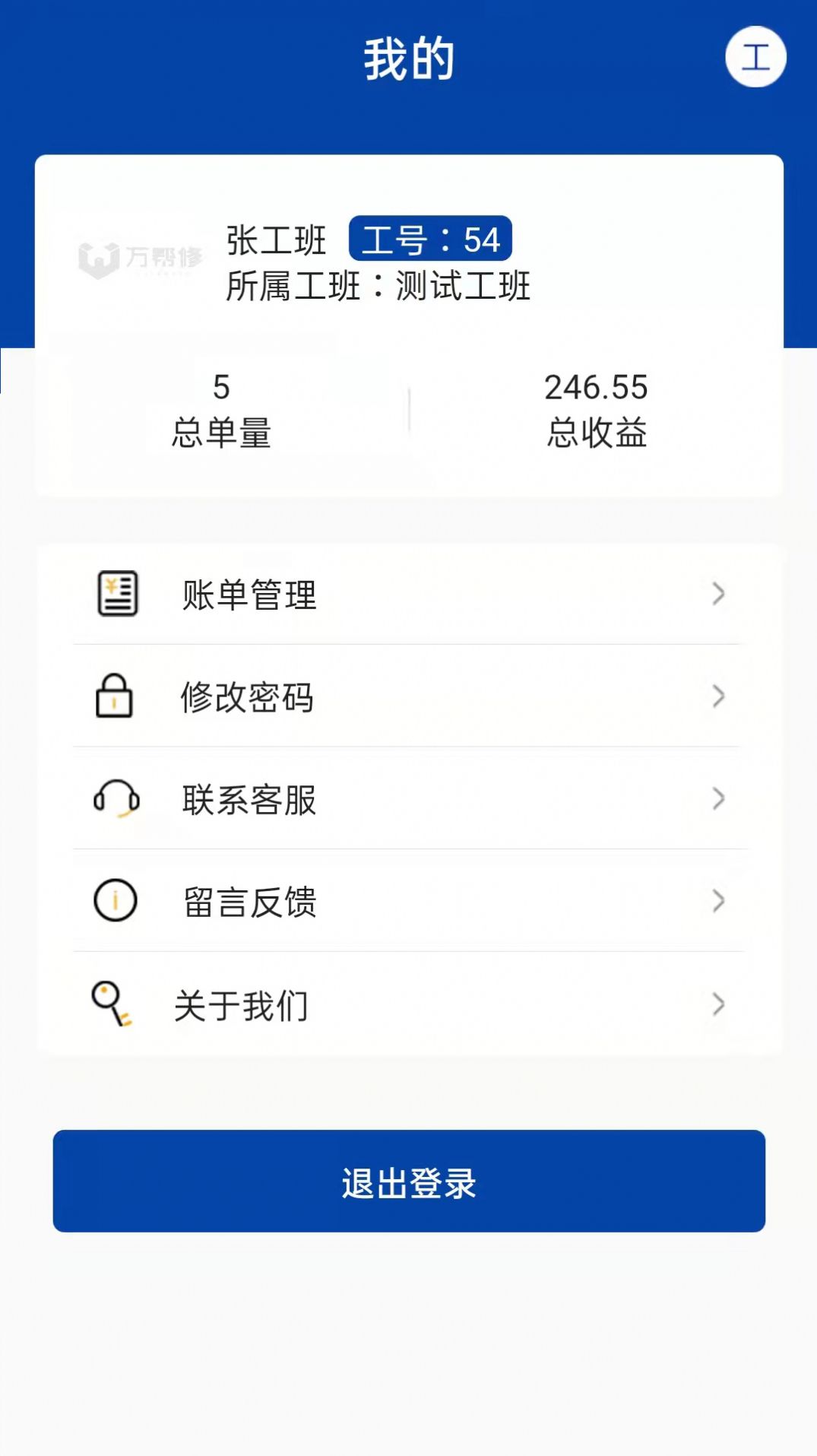 万帮修工班  v1.0.19图3