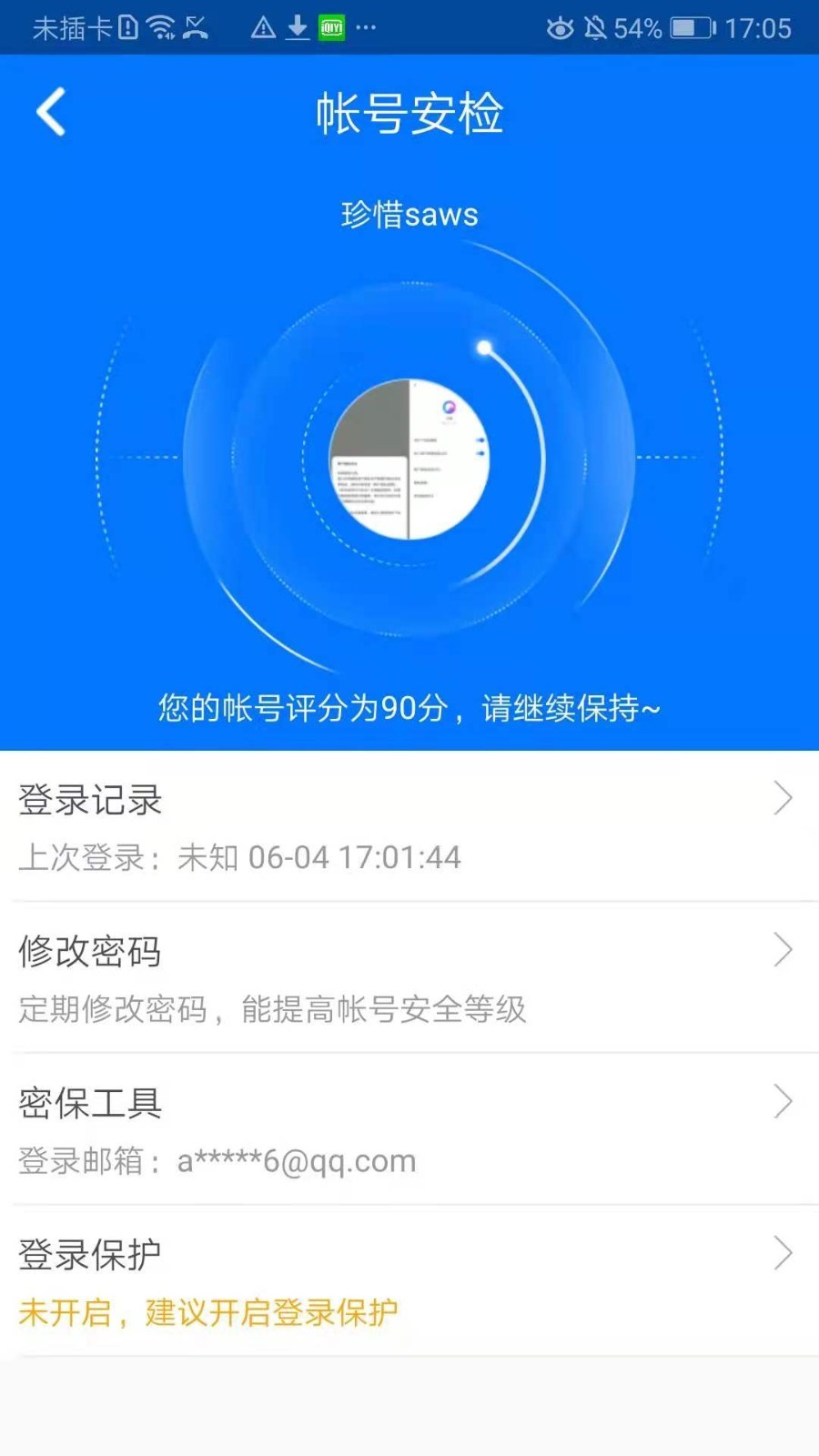 360帐号卫士  v5.3.8图4