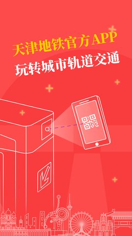 天津地铁  v2.4.8图2