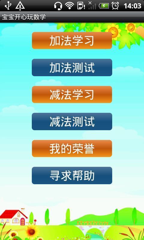 宝宝开心玩数学  v4.1.1210图1