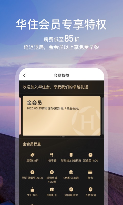 华住会酒店app下载安装最新版苹果官网  v7.0图2