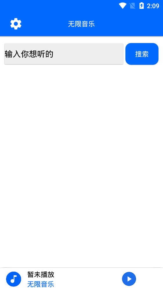 无限音乐免费版在线听歌  v2.0图1