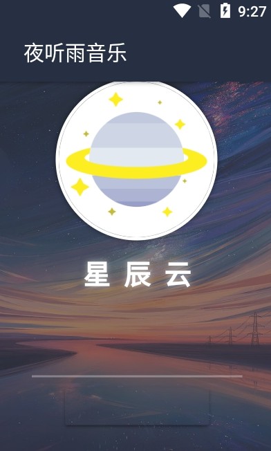 夜听雨音乐app下载安装苹果版