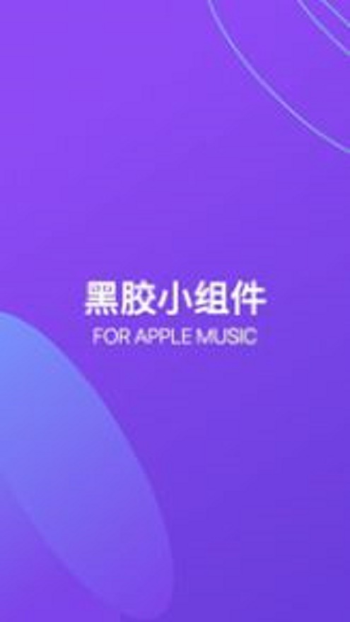 谜底黑胶免费版下载安装最新版苹果  v1.0.0图1