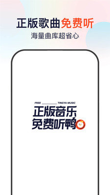 听鸭音乐手机版下载免费  v1.0.0图3