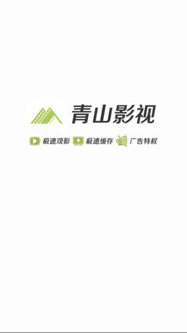 青山影视ios下载安装最新版官网  v1.5.1图3