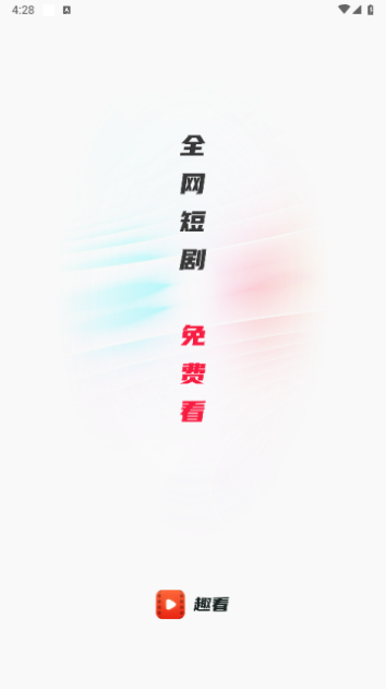 趣看短剧手机版app  v1.0.0图3