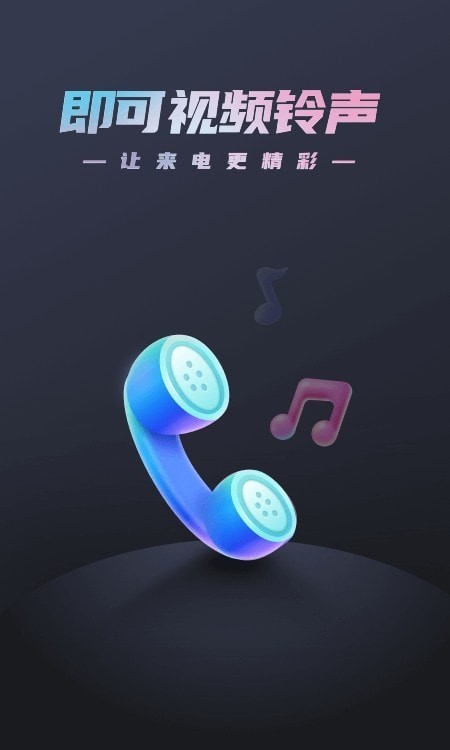 即可视频铃声安卓版免费下载安装  v1.1.2图1