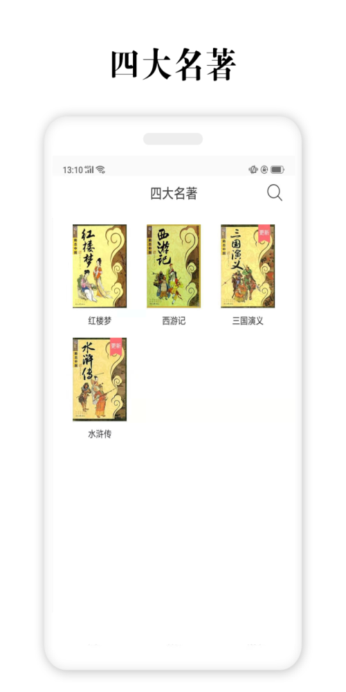 四大名著app免费下载安装手机版  v2.5.4图3