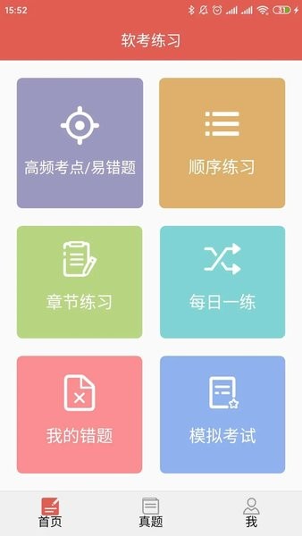 软考轻松过  v2.20图2