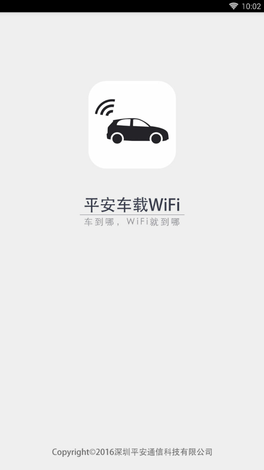 平安车载WIFI