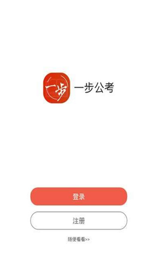 一步公考最新版  v1.0.3图1