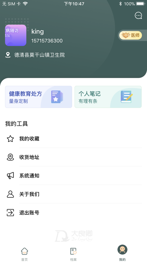 大良卿医生端安卓版  v1.0.0图3