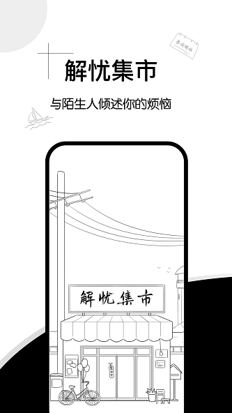 解忧集市app  v1.0.0图1