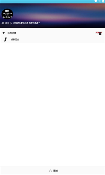 晚风音乐播放在线听歌免费版下载安装  v1.0.10图1