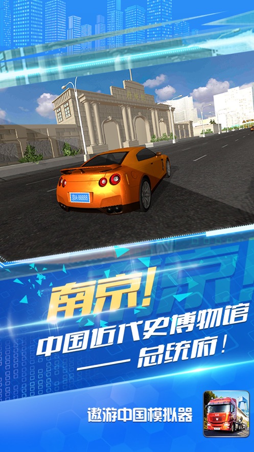 遨游中国模拟器  v1.3.0图3