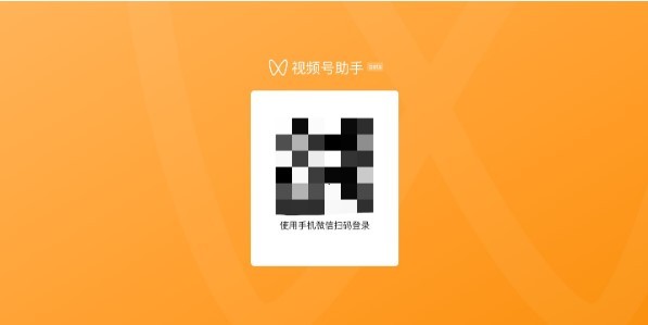 视频号助手手机登录入口官网下载安装最新版