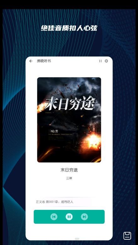 拂晓听书免费版  v1.0图3