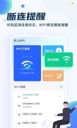 秒上WiFi最新版