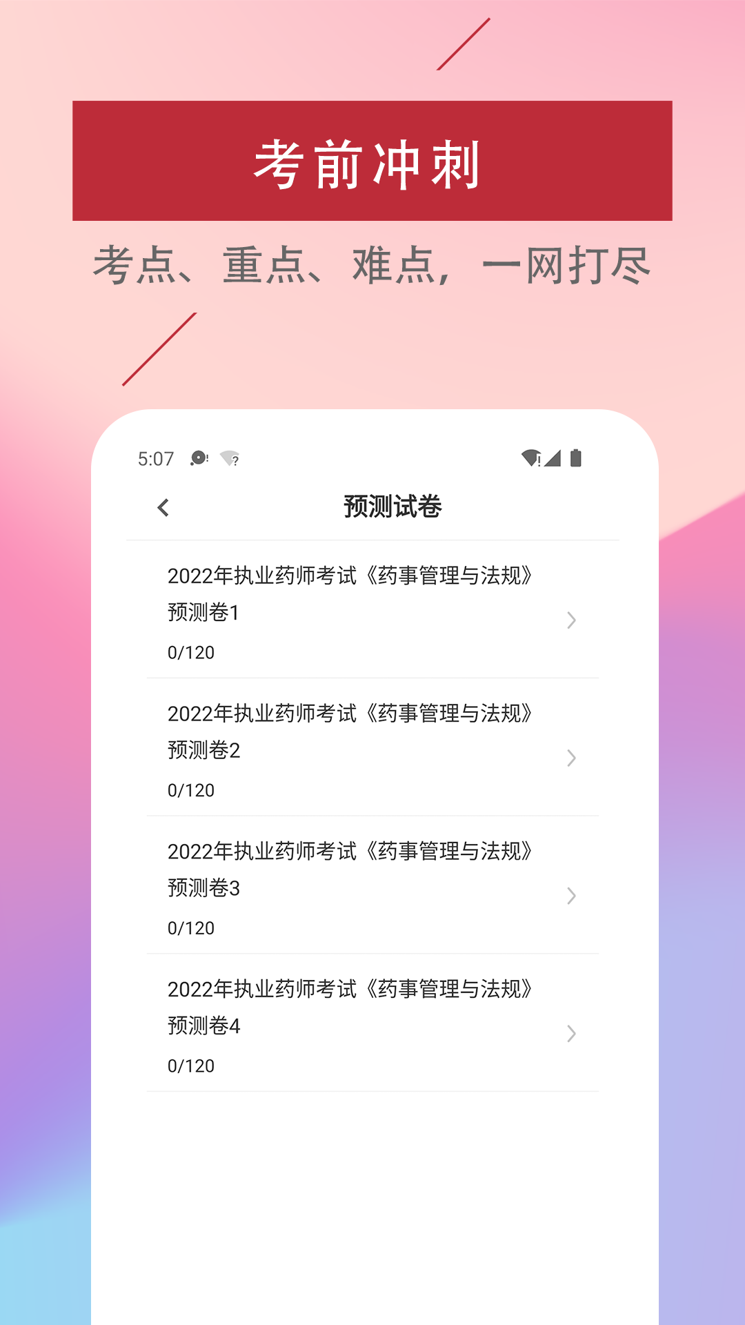 执业药师易题库  v1.0.0图2