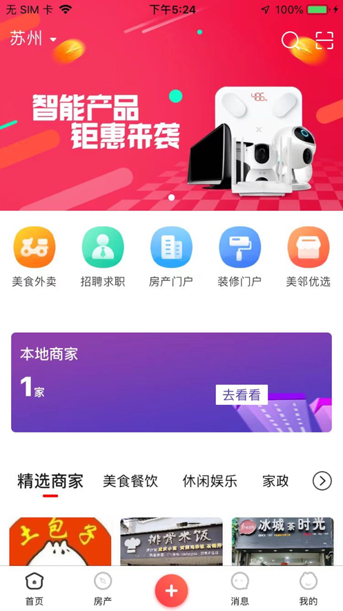 美邻物语智慧生活最新版下载苹果手机  v5.6.2图1