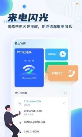 秒上WiFi最新版  v1.0.0图4