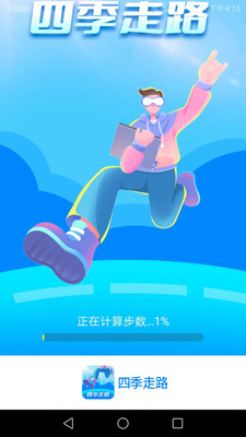 四季走路  v4.6.7图2