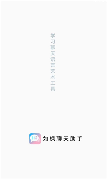 如枫聊天助手最新版下载苹果版安装  v1.0图3