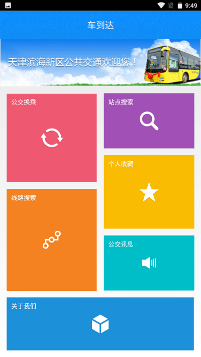 车到达  v1.1.8图1