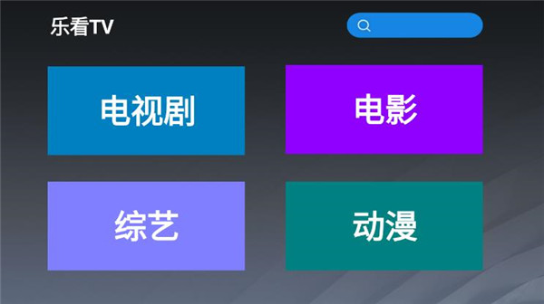 乐看tv最新版下载安装苹果手机  v2.8图1