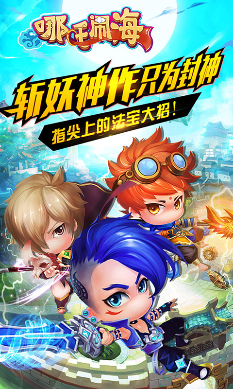 哪吒闹海  v1.2图3