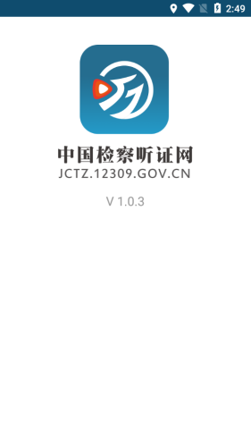 中国检察听证网  v1.0.3图2