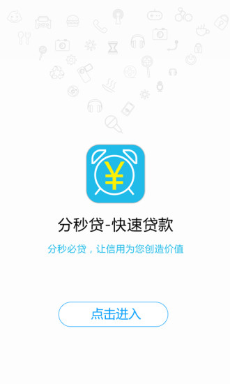 分秒贷款app下载安装苹果手机版  v1.0.0图3