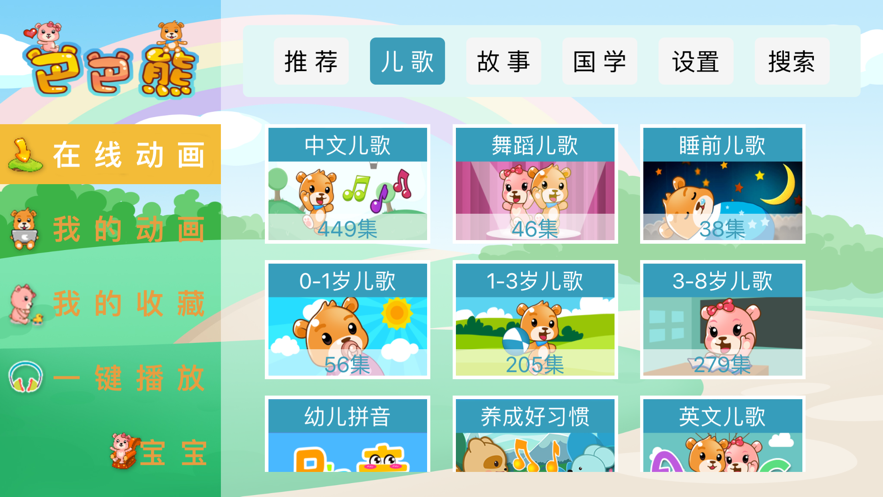 巴巴熊儿歌app官方下载安装最新版本苹果11.1.13  v1.0.0图2