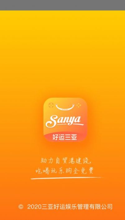 好运三亚  v1.0.1图1