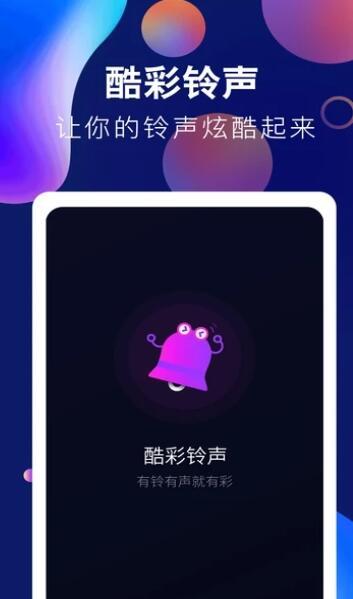 趣味酷彩铃声免费版下载安装  v1.0.2图1