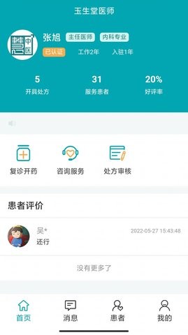 小藤医生医生端  v1.0图3