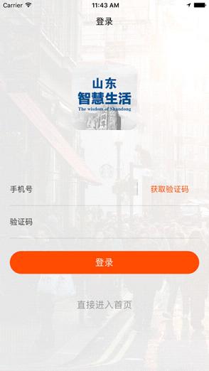 山东智慧生活