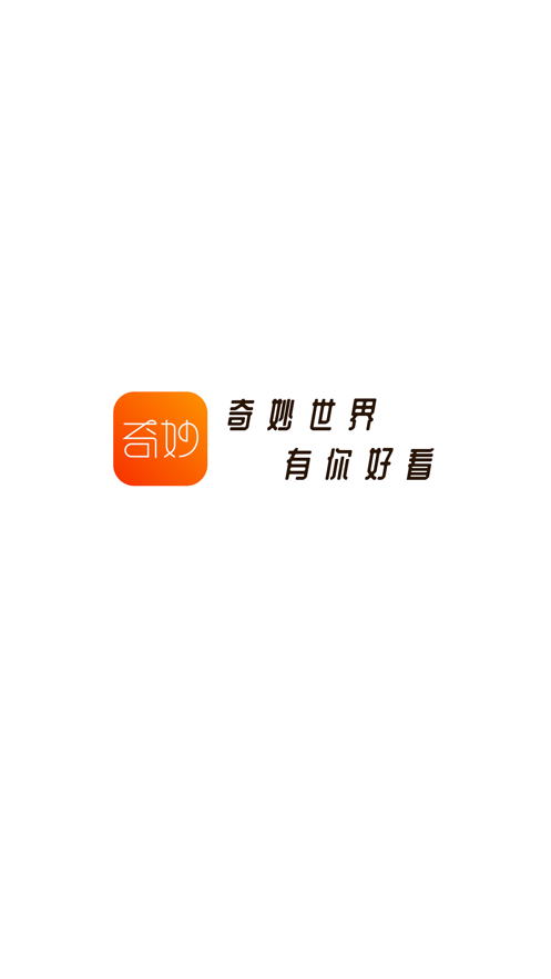 奇妙短视频最新版本下载安装  v1.0.0图1